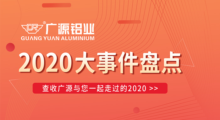 陪你走過2020，廣源鋁業(yè)年終大事件盤點(diǎn)